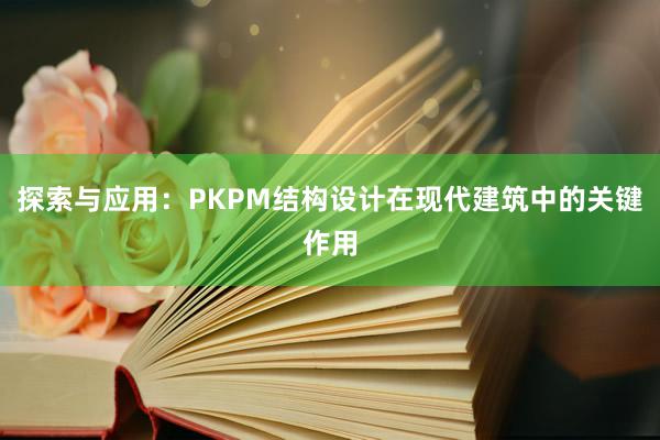 探索与应用：PKPM结构设计在现代建筑中的关键作用